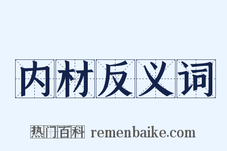 内材反义词是什么意思的图片